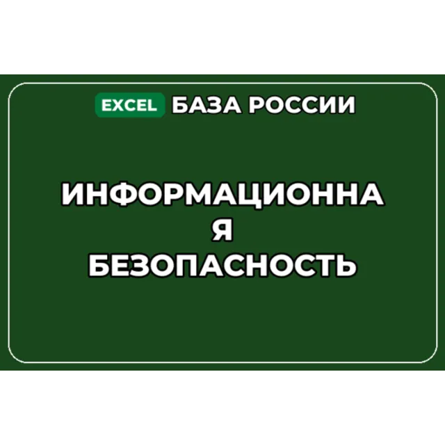 База компаний по теме Информационная безопасность в России