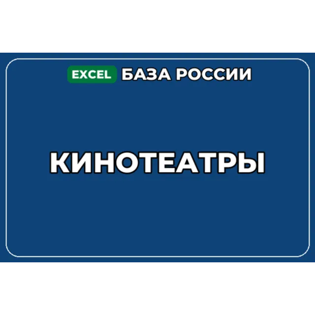 База компаний по теме Кинотеатры в России