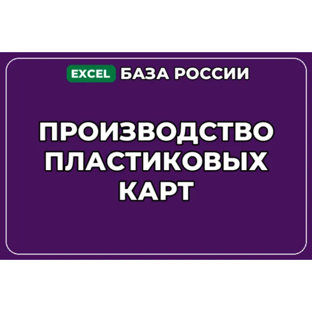 База компаний по теме Производство пластиковых карт в России