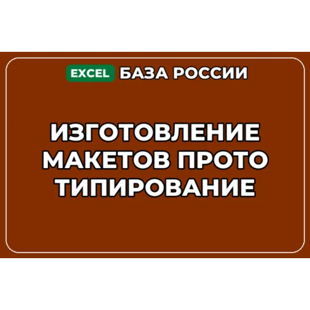 База компаний по теме Изготовление макетов Прототипирование в России