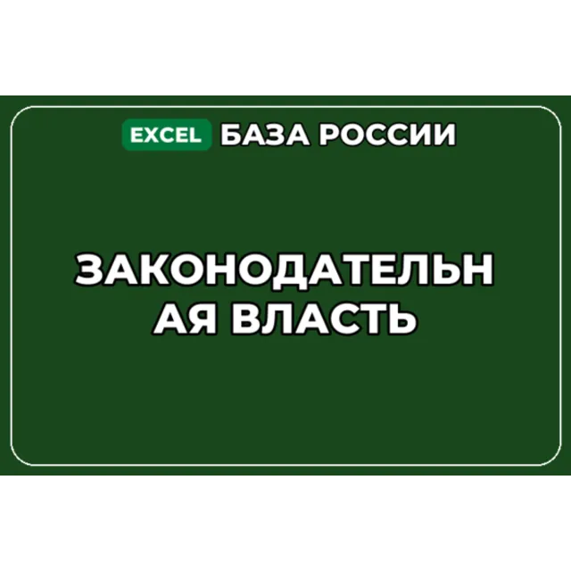 База компаний по теме Законодательная власть в России