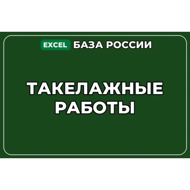 База компаний по теме Такелажные работы в России