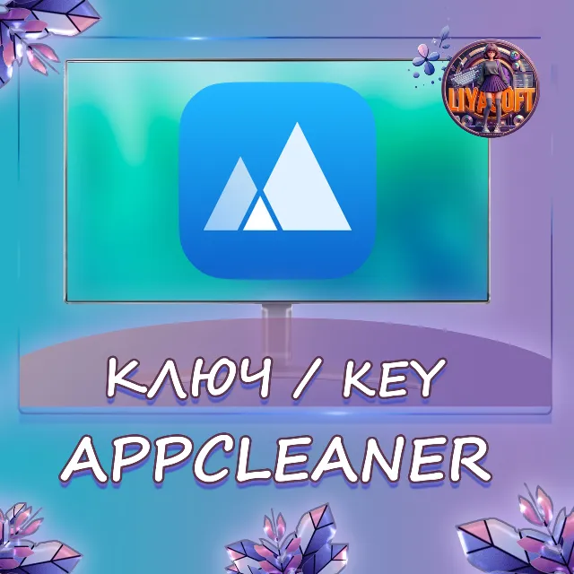 App Cleaner &amp; Uninstaller 1 Год/Бессрочно
