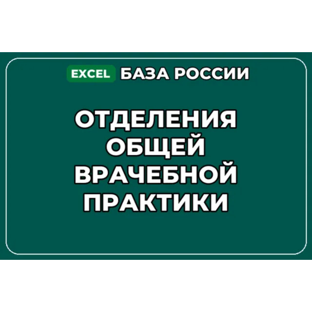 База компаний по теме Отделения общей врачебной практики в России