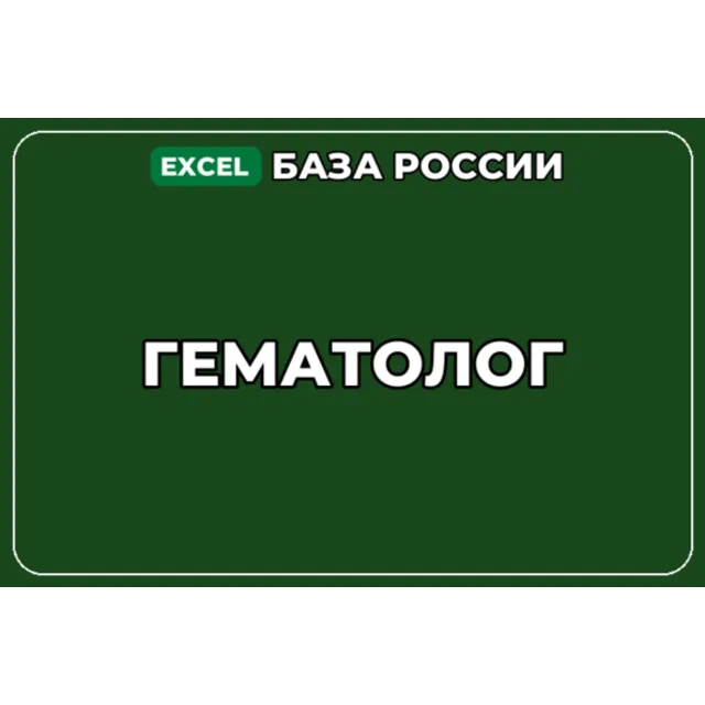 База компаний по теме Гематолог в России