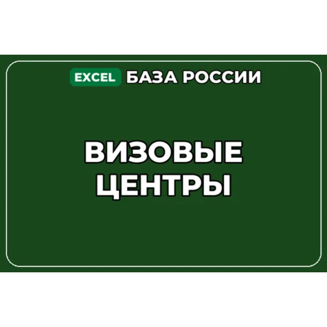 База компаний по теме Визовые центры в России