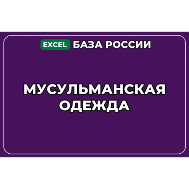 База компаний по теме Мусульманская одежда в России