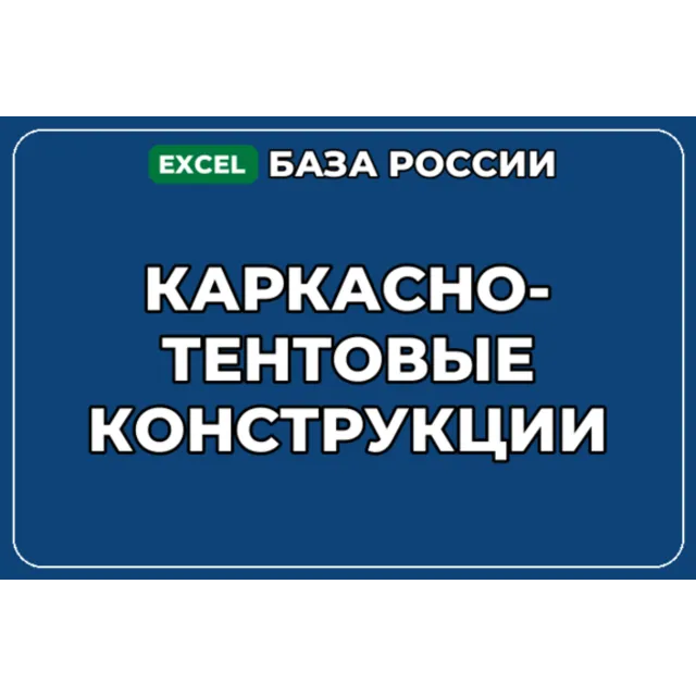 База компаний по теме Каркасно тентовые конструкции в России