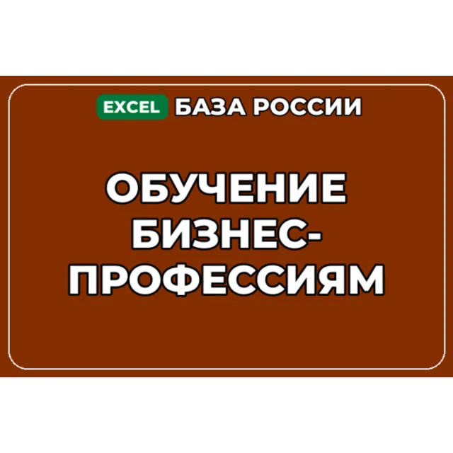 База компаний по теме Обучение бизнес профессиям в России
