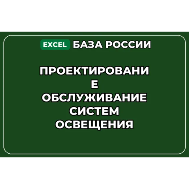 База контактов: Проектирование обслуживание систем освещения