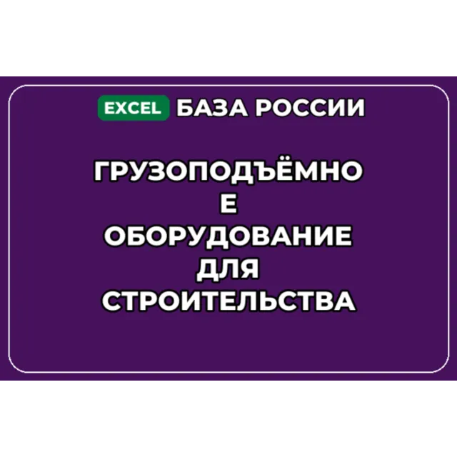 База контактов: Грузоподъёмное оборудование для строительства