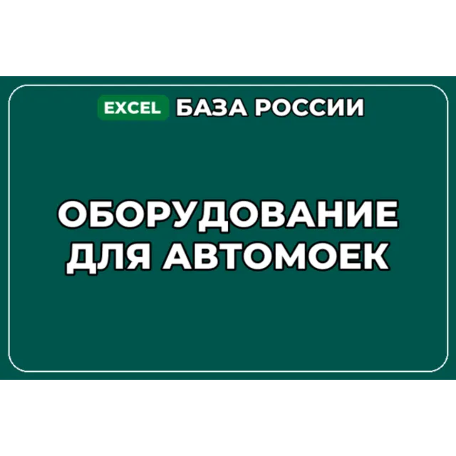База компаний по теме Оборудование для автомоек в России