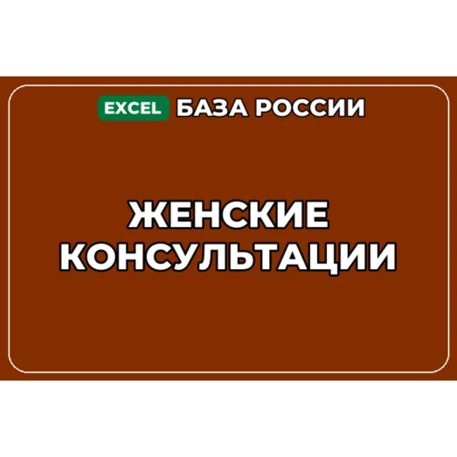 База компаний по теме Женские консультации в России