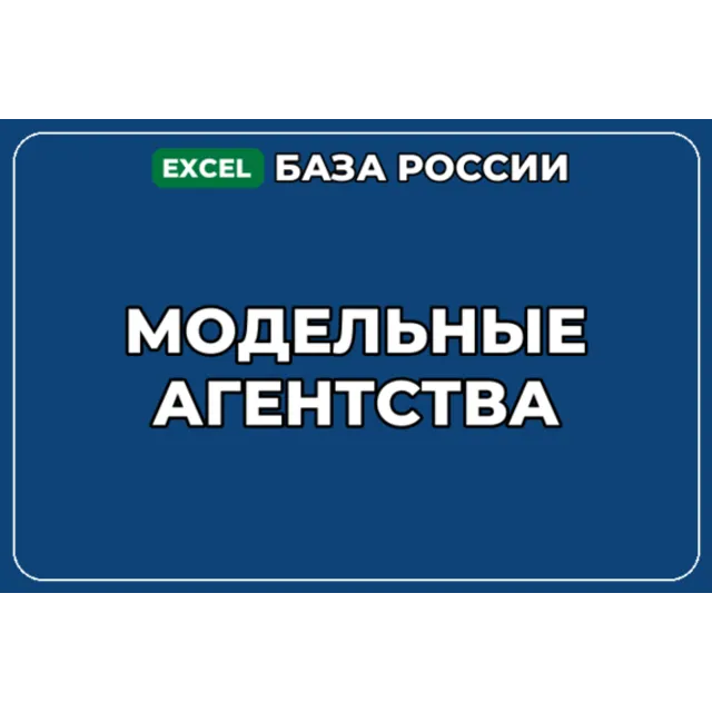 База компаний по теме Модельные агентства в России