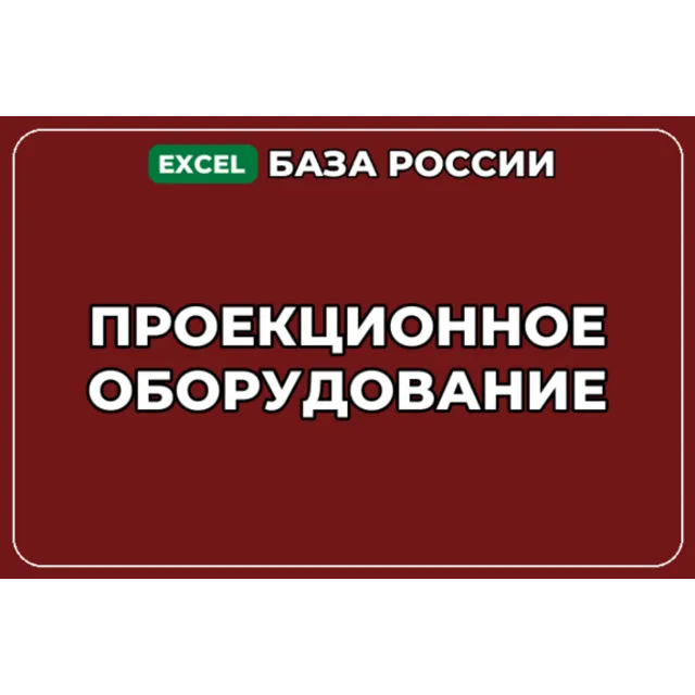 База компаний по теме Проекционное оборудование в России