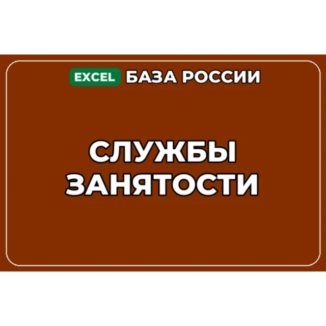 База компаний по теме Службы занятости в России
