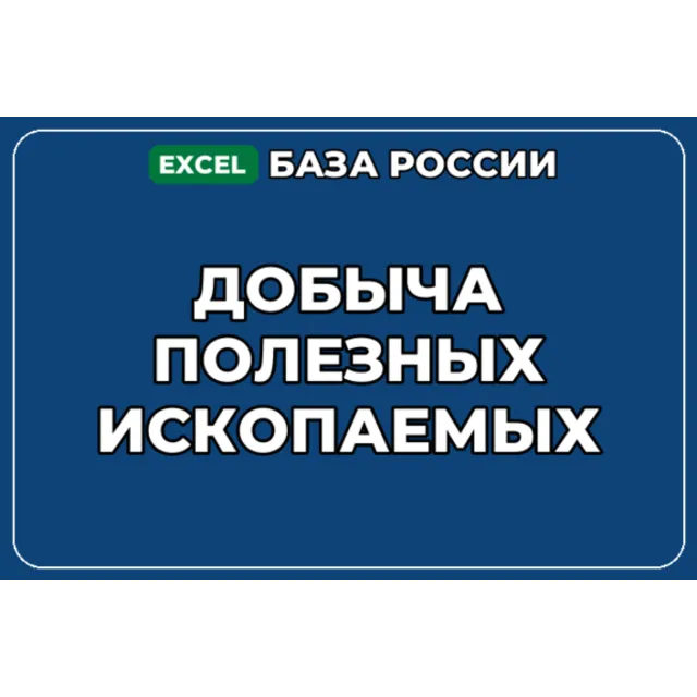 База компаний по теме Добыча полезных ископаемых в России