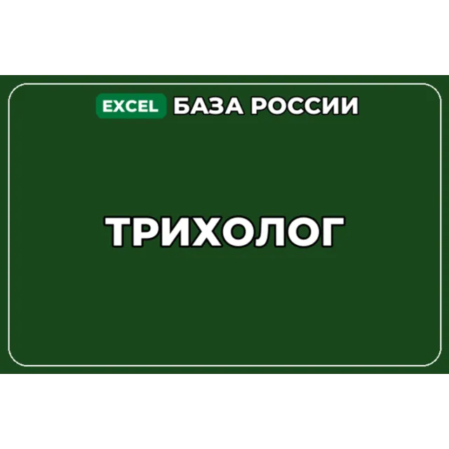 База компаний по теме Трихолог в России