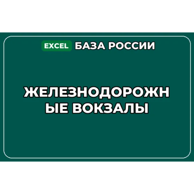 База компаний по теме Железнодорожные вокзалы в России