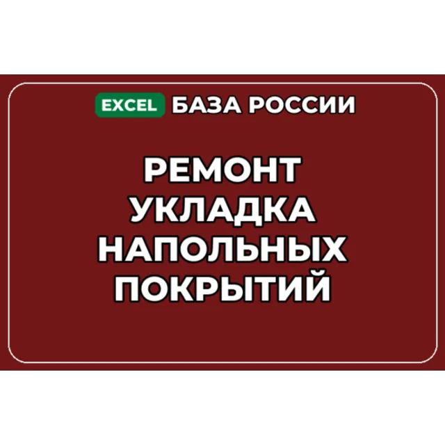 База компаний по теме Ремонт укладка напольных покрытий в России