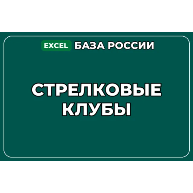 База компаний по теме Стрелковые клубы в России