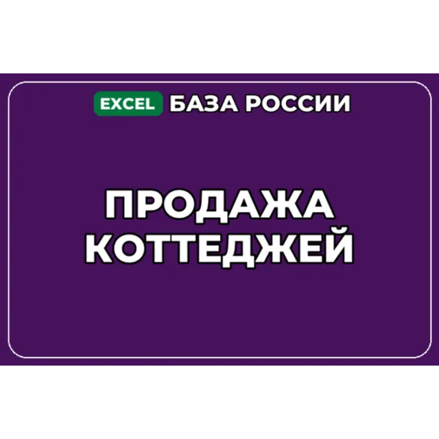 База компаний по теме Продажа коттеджей в России