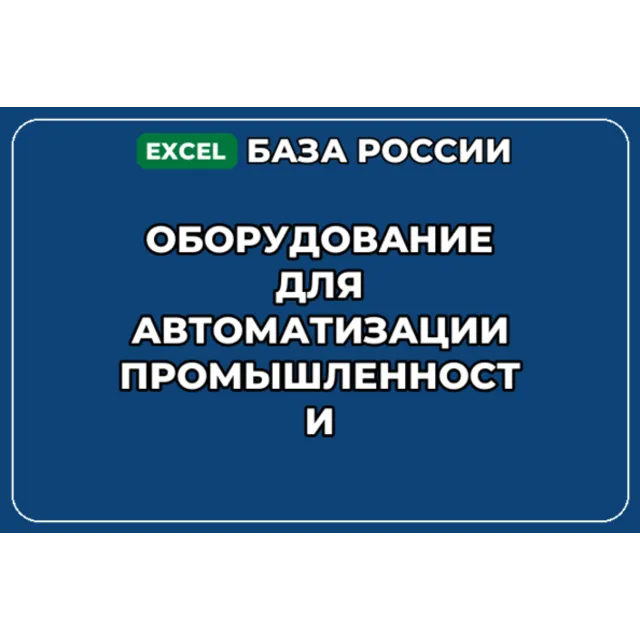 База контактов: Оборудование для автоматизации промышленности