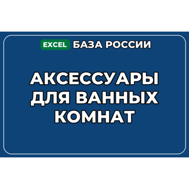 База компаний по теме Аксессуары для ванных комнат в России
