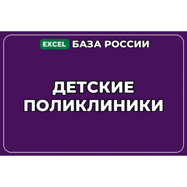 База компаний по теме Детские поликлиники в России
