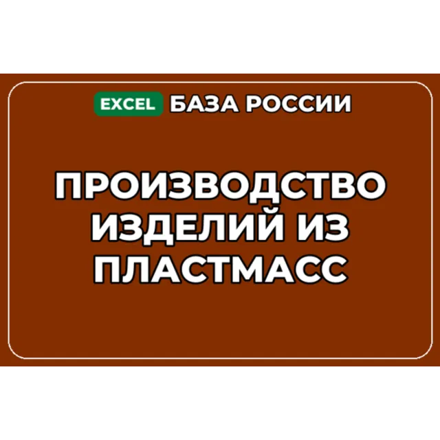 База компаний по теме Производство изделий из пластмасс в России