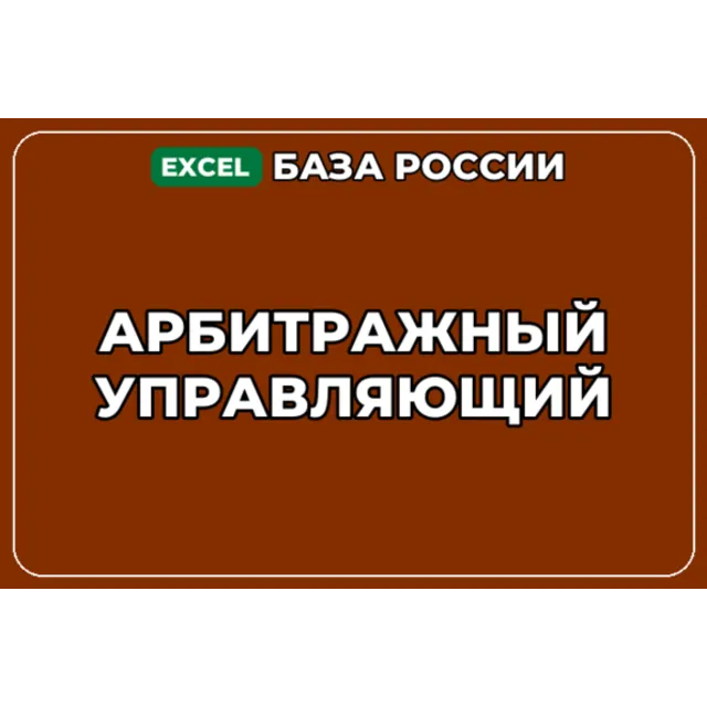 База компаний по теме Арбитражный управляющий в России