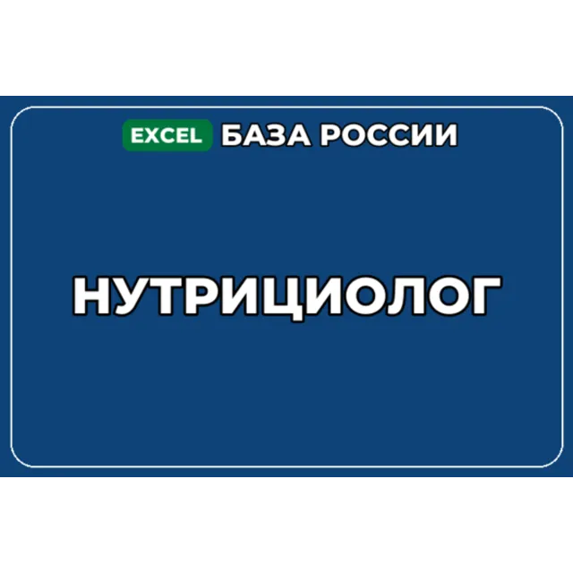 База компаний по теме Нутрициолог в России