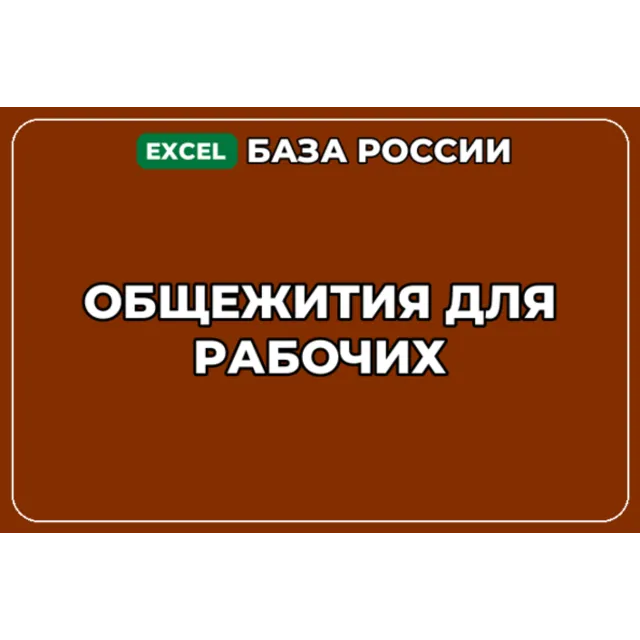 База компаний по теме Общежития для рабочих в России
