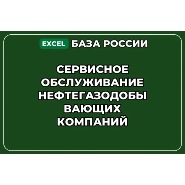 База контактов: Сервисное обслуживание нефтегазодобывающих компаний