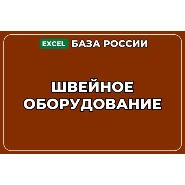 База компаний по теме Швейное оборудование в России