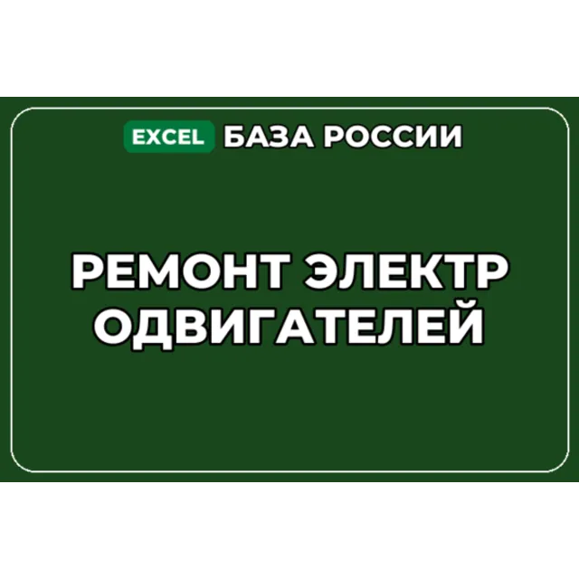 База компаний по теме Ремонт электродвигателей в России