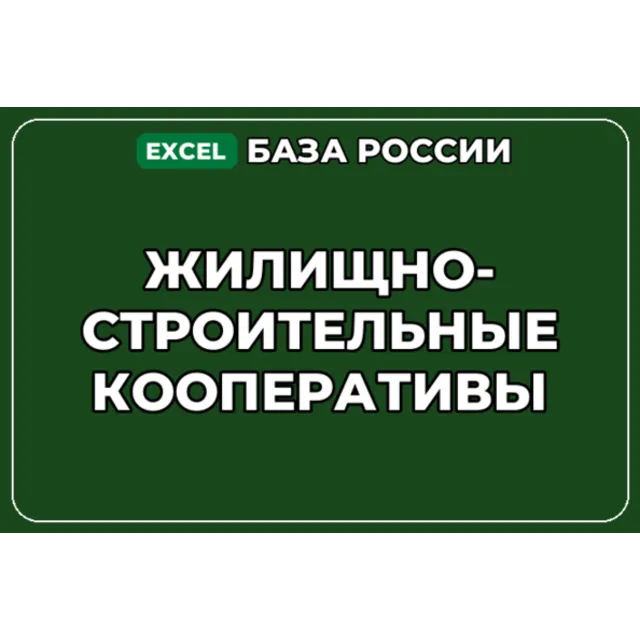 База компаний по теме Жилищно строительные кооперативы в России