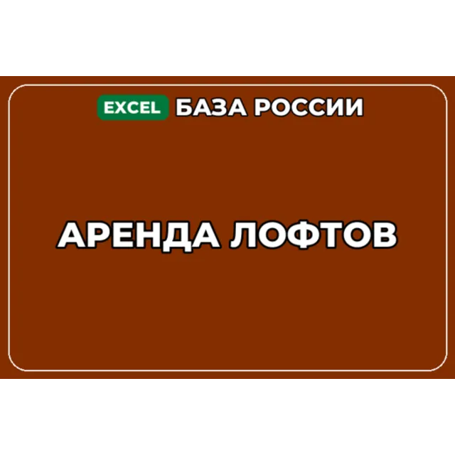 База компаний по теме Аренда лофтов в России