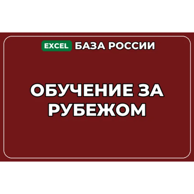 База компаний по теме Обучение за рубежом в России
