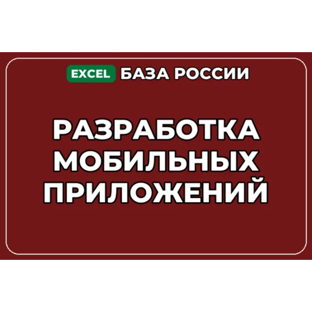 База компаний по теме Разработка мобильных приложений в России