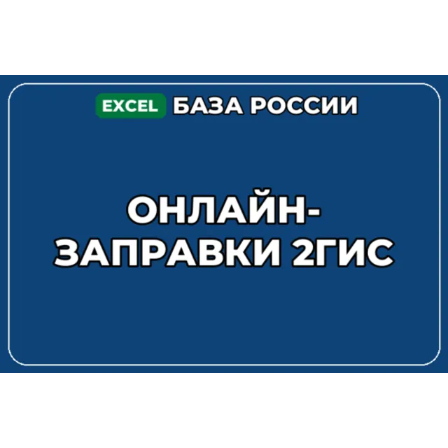 База компаний по теме Онлайн заправки 2ГИС в России