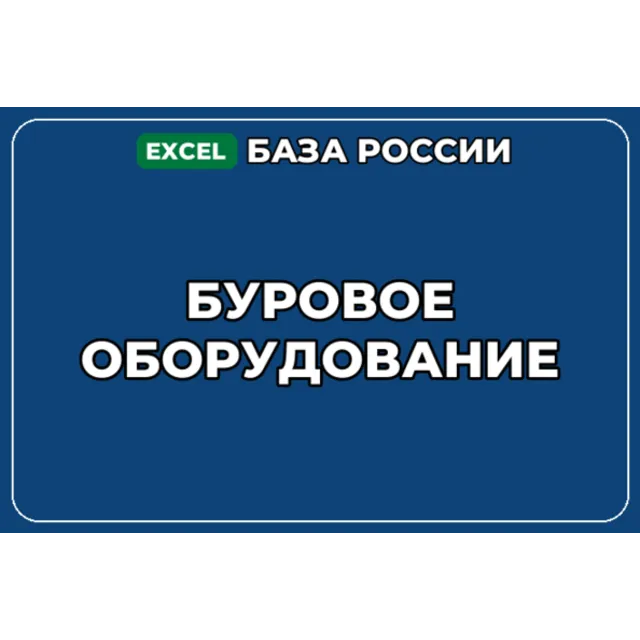База компаний по теме Буровое оборудование в России