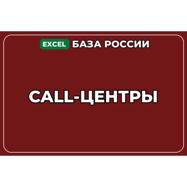 База компаний по теме Call центры в России
