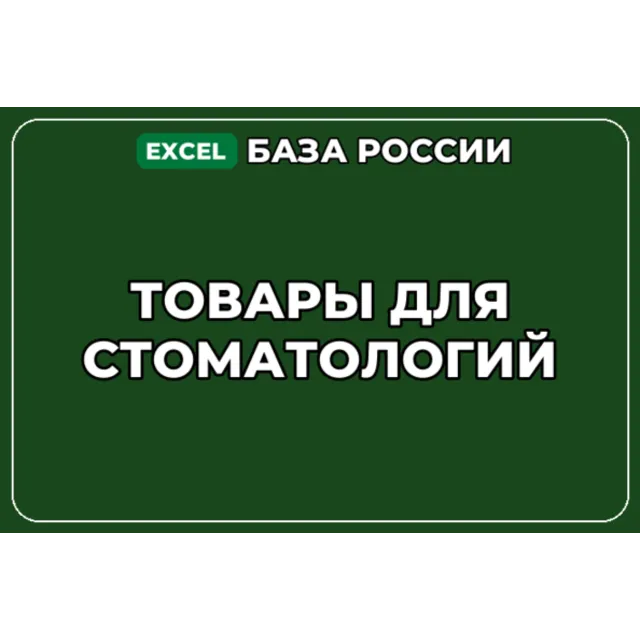 База компаний по теме Товары для стоматологий в России