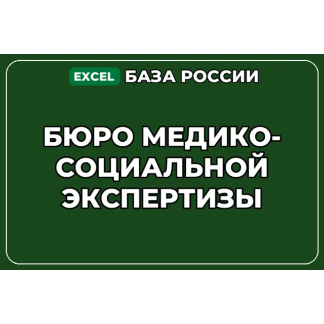 База компаний по теме Бюро медико социальной экспертизы в России