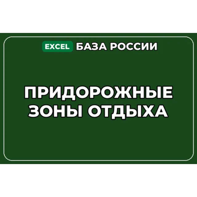 База компаний по теме Придорожные зоны отдыха в России