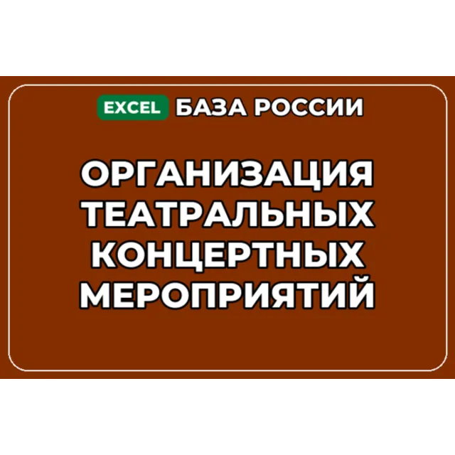 База контактов: Организация театральных концертных мероприятий