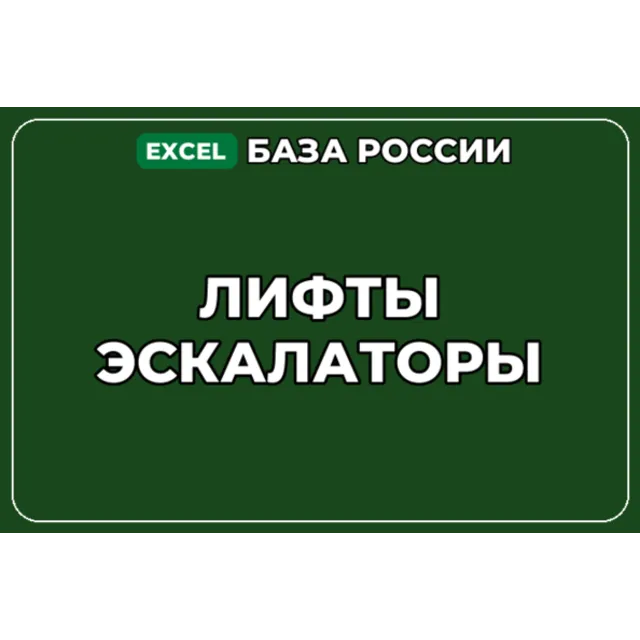 База компаний по теме Лифты Эскалаторы в России