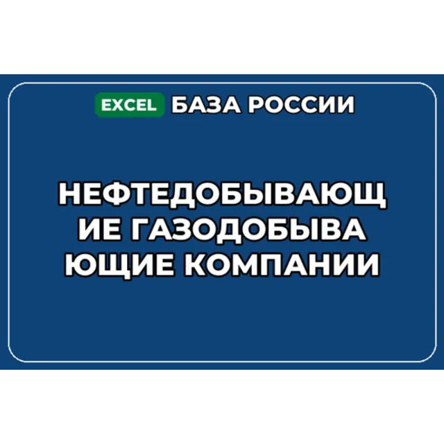 База контактов: Нефтедобывающие газодобывающие компании