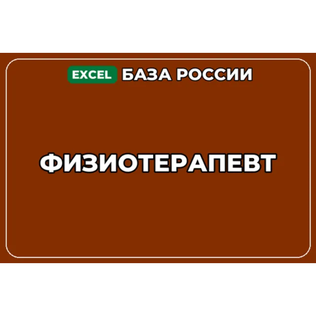 База компаний по теме Физиотерапевт в России